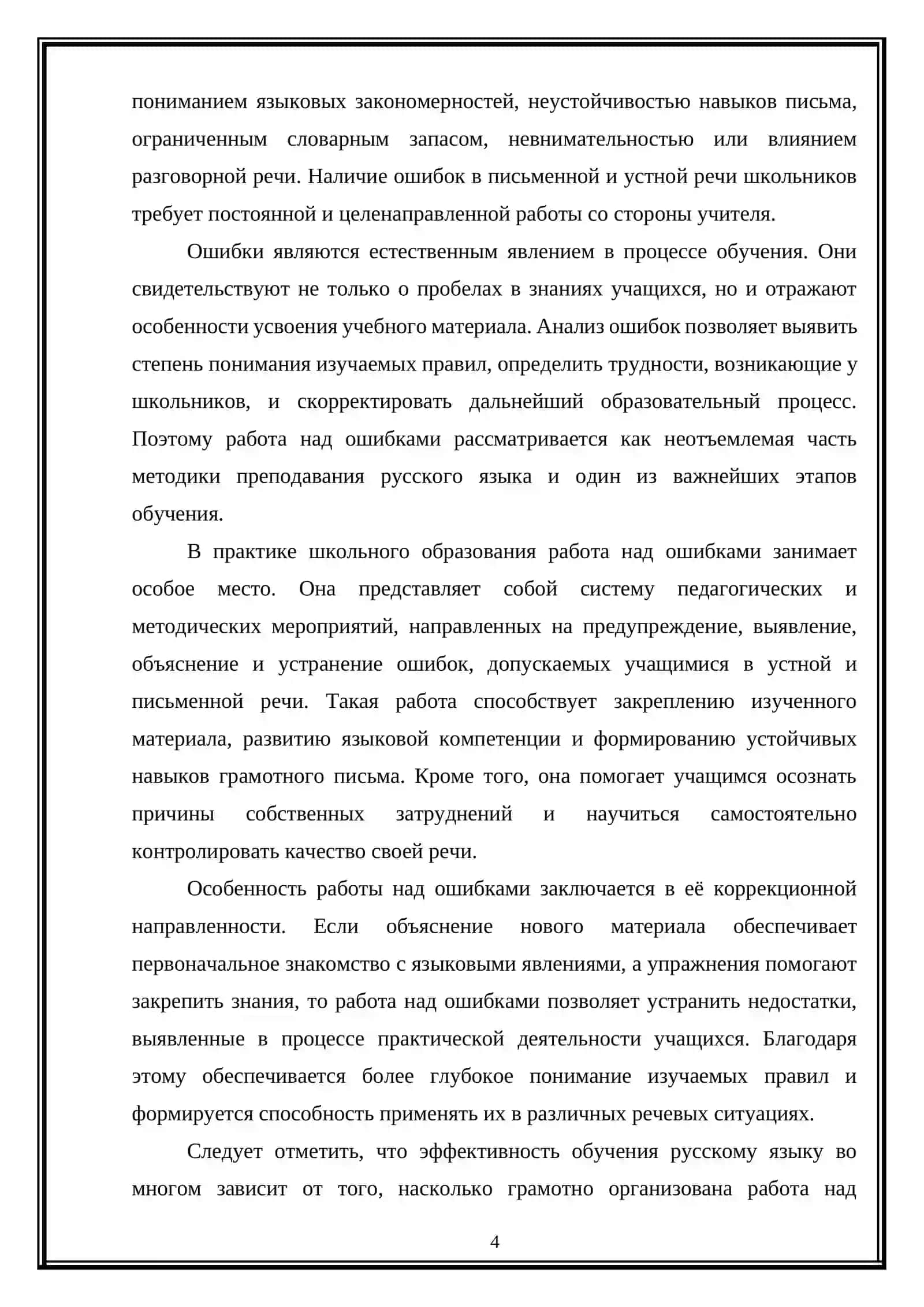 Робота над ошибками как важный этап обучения русскому языку 4