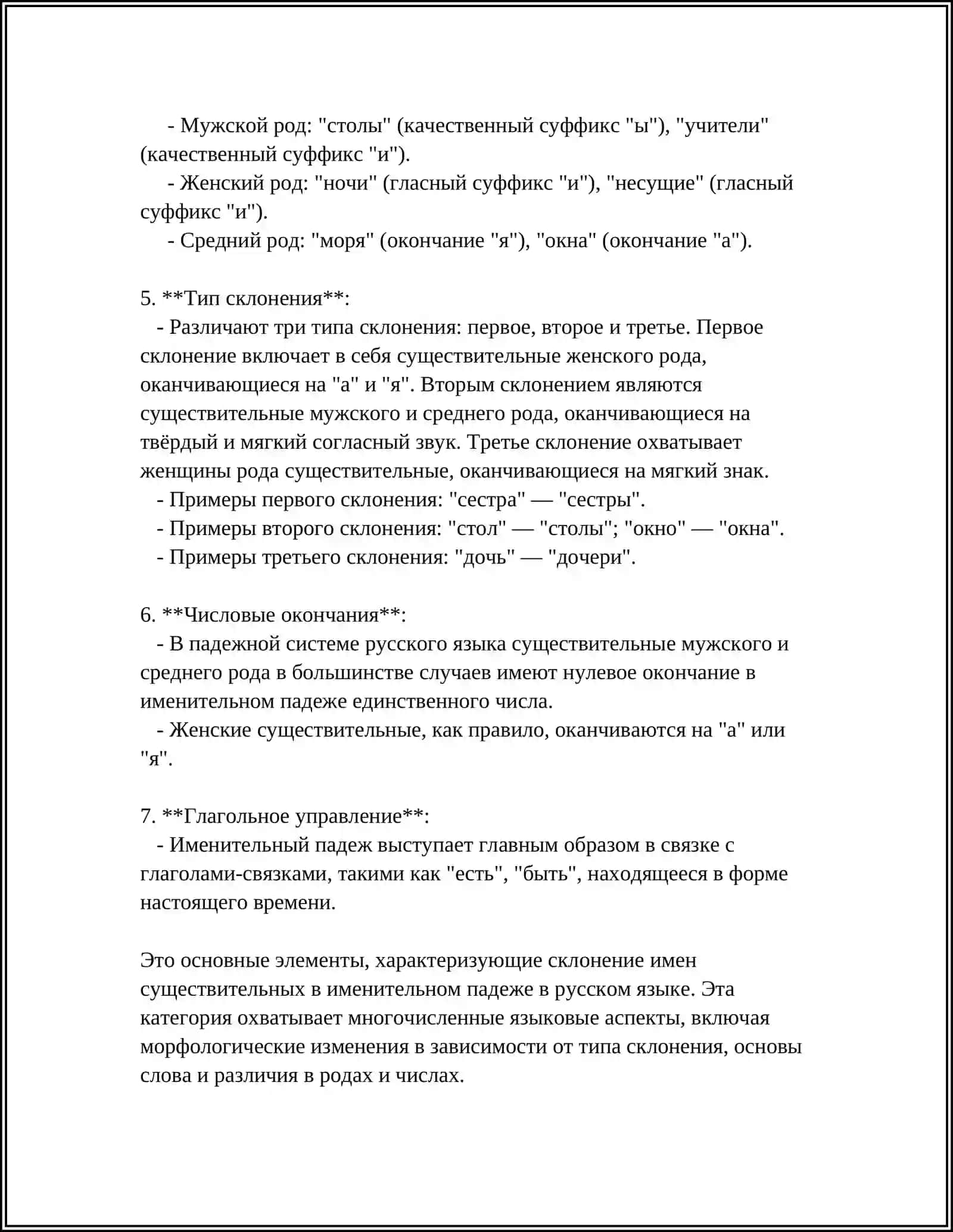 Склонение имен существительных в именительном падеже 4