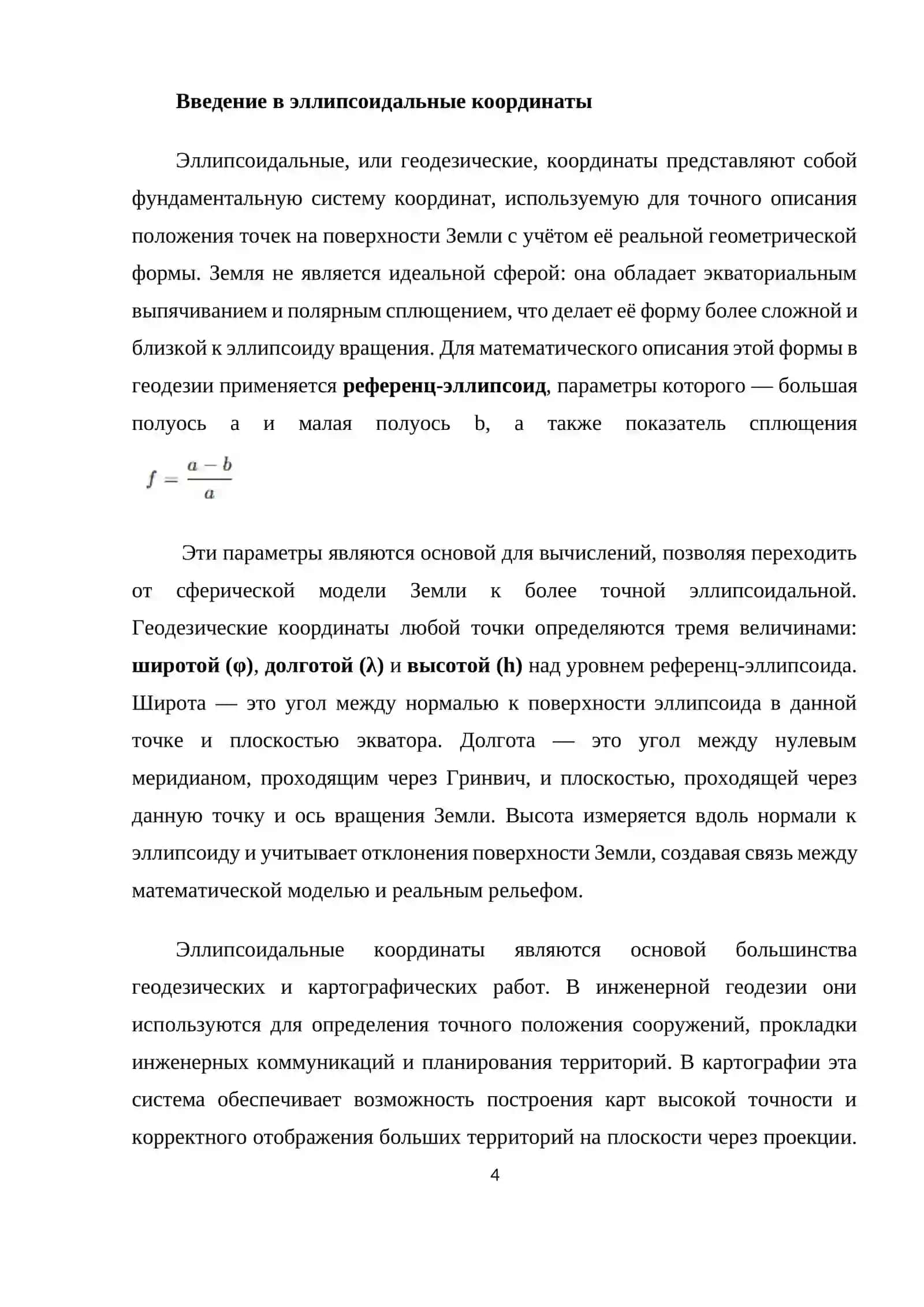 Эллипсоидальные (геодезические) координаты 4