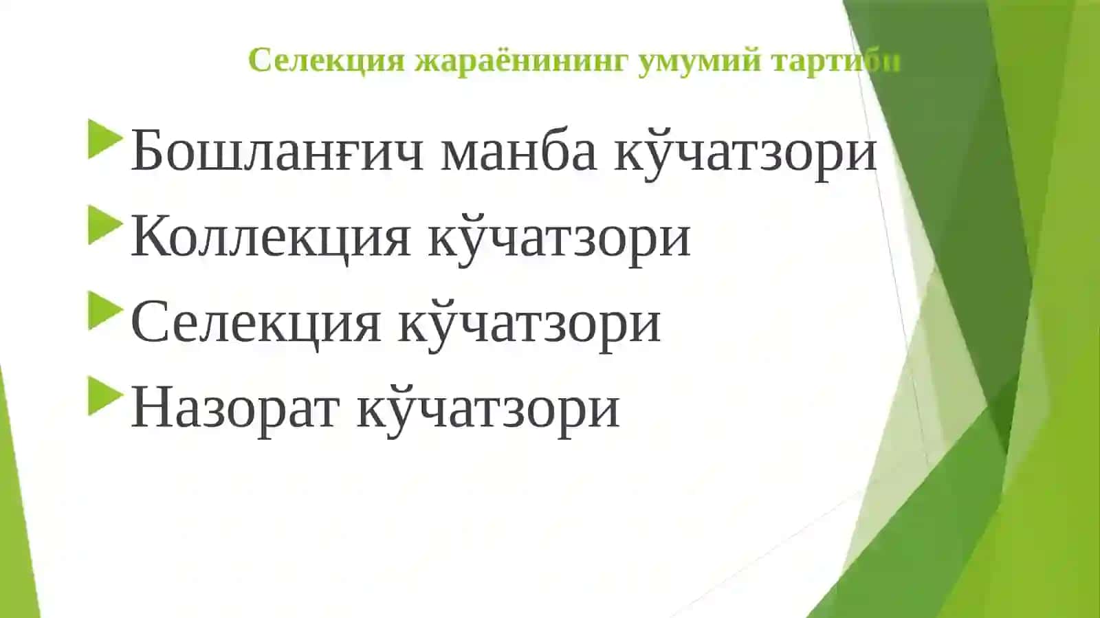 Уруғ ва кўчатхоналар учун қўйиладиган талаблар 4