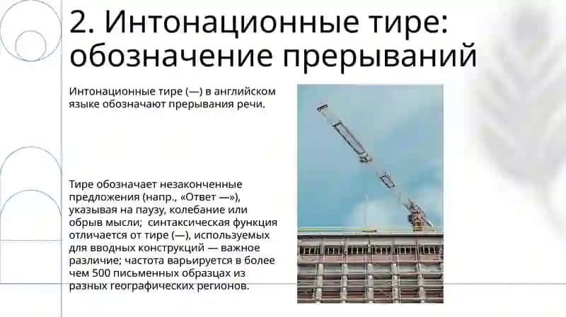 Тире в неполном предложении. Интонационное и соединительное тире 4