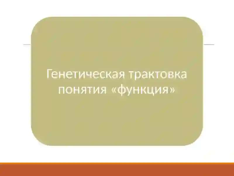 Методика преподавания понятия «функция» 4