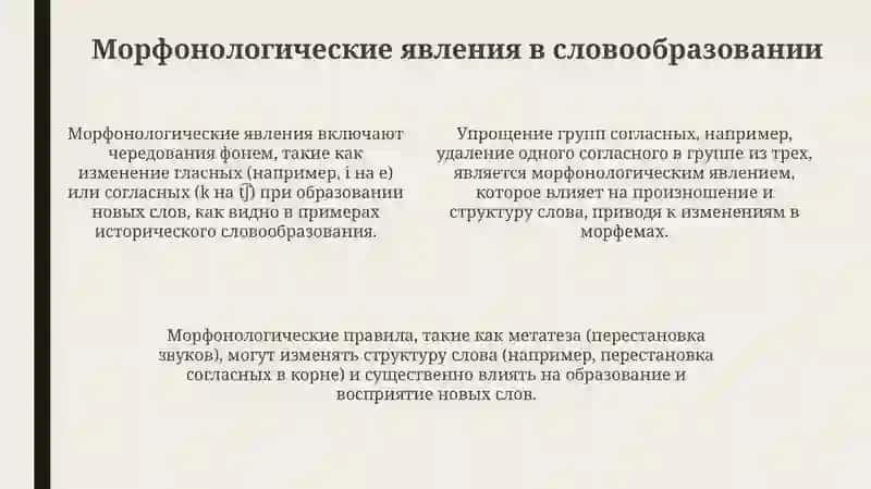 Морфонология и словообразование 4