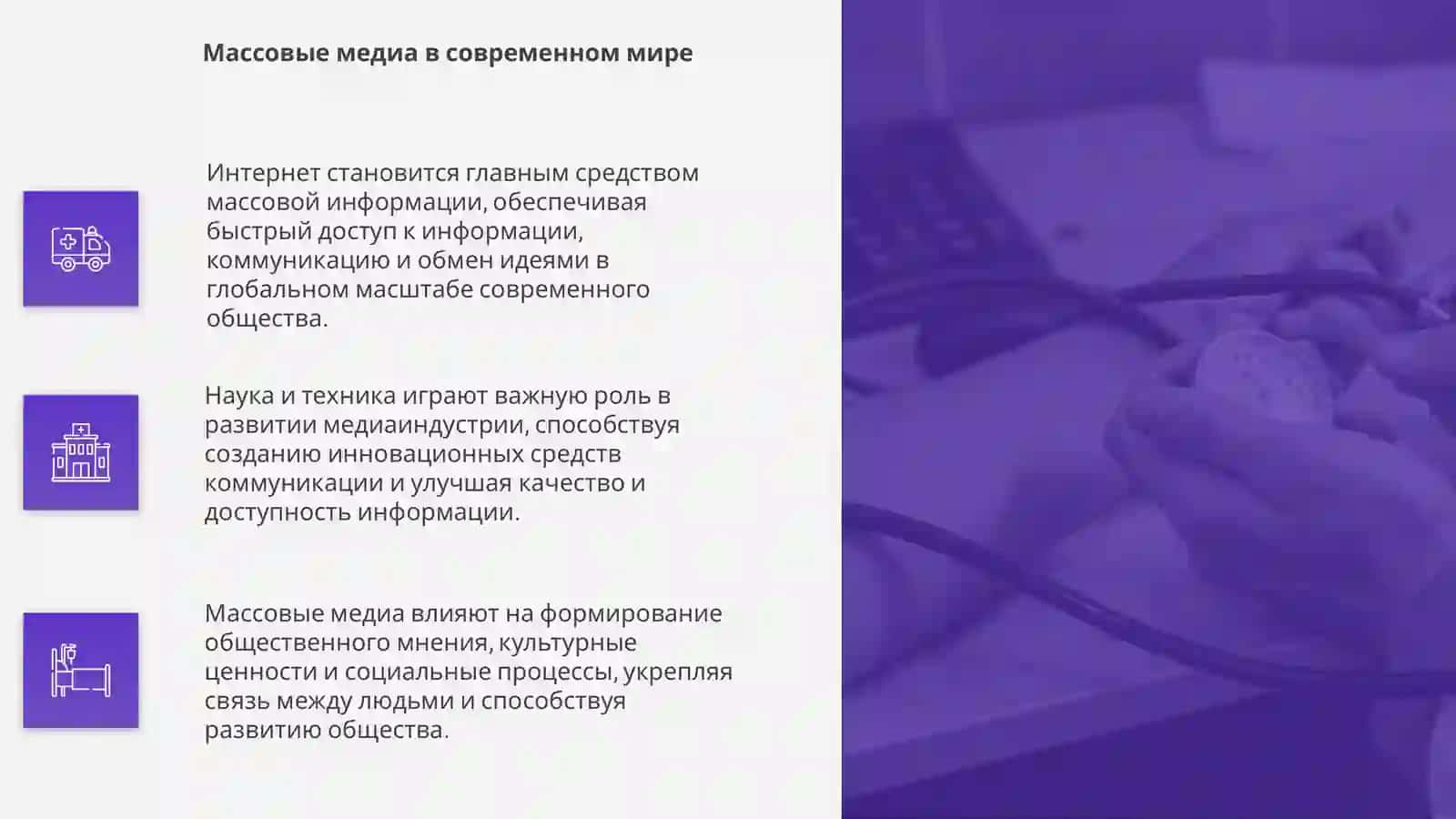 Интернет. Средство массовой информации. Роль науки и техники в жизни общества 4
