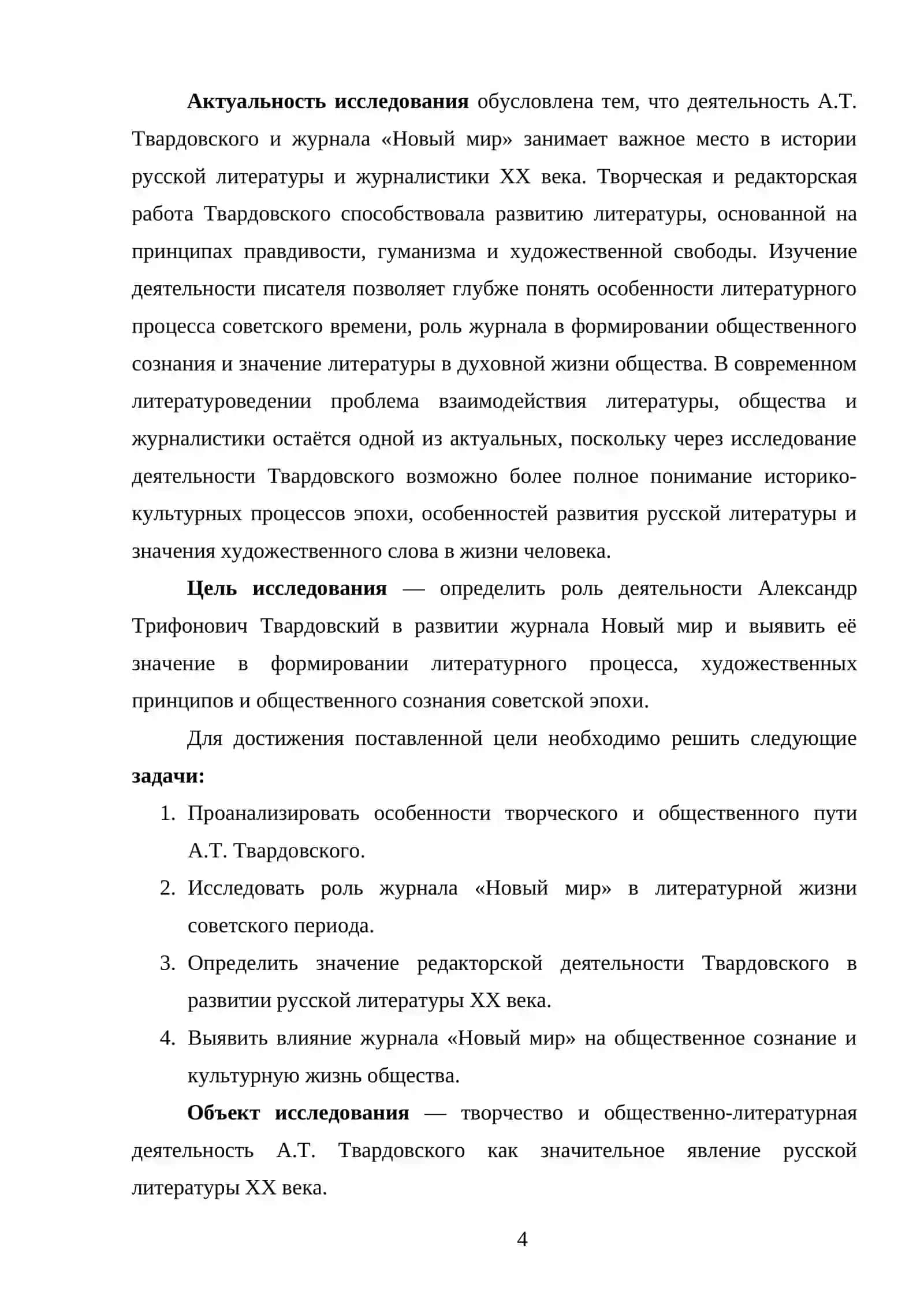 А.Т. Твардовский и «Новый мир» 4