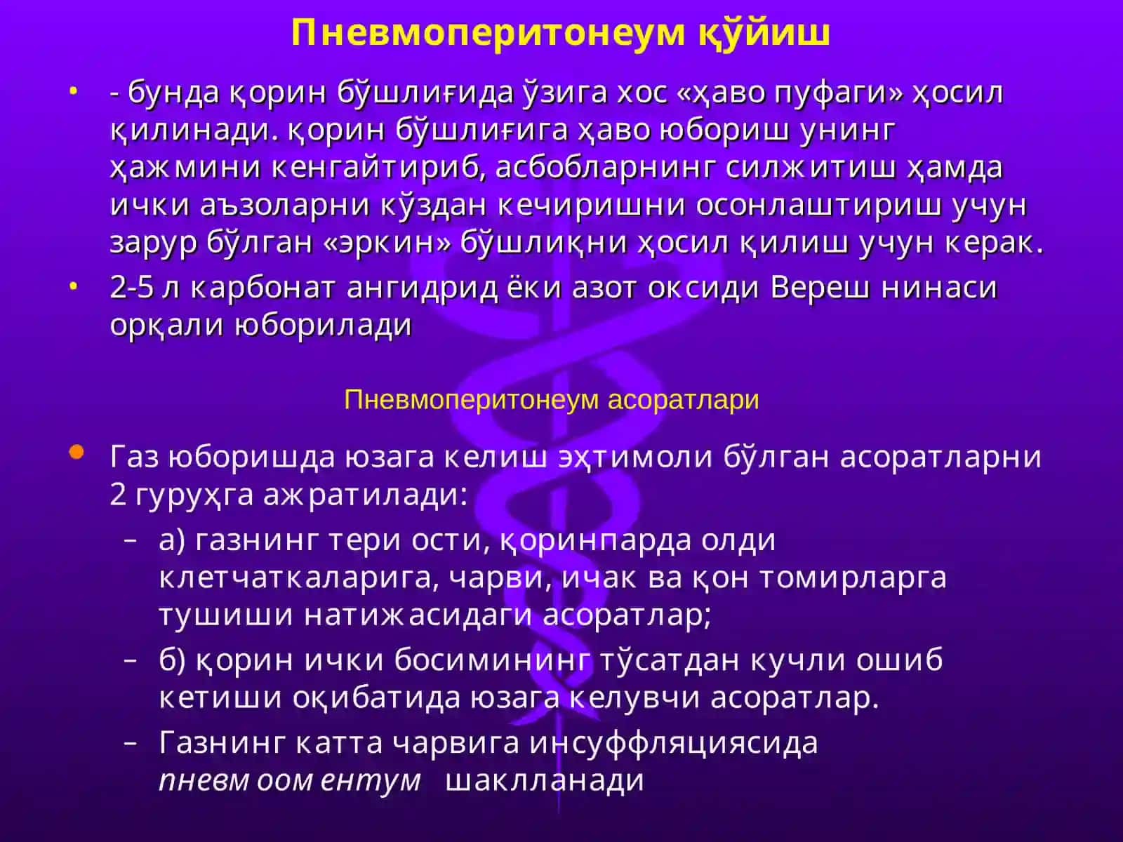 ЛАПОРАСКОПИК ОПЕРАЦИЯЛАР. ҚОРИН БЎШЛИҒИ АЪЗОЛАРИДА БАЖАРИЛАДИГАН ОПЕРАЦИЯЛАР 4