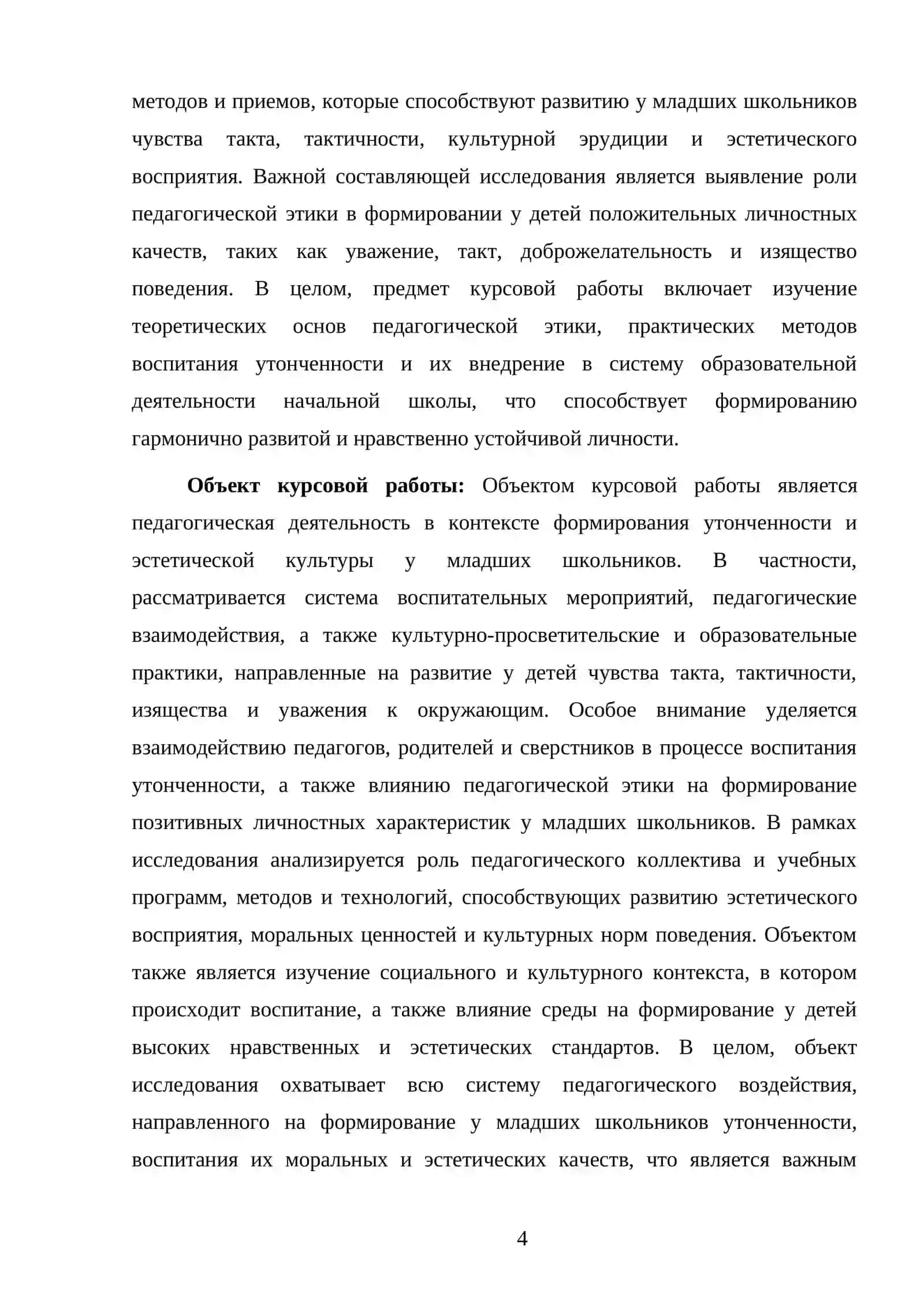 ПЕДАГОГИЧЕСКАЯ ЭТИКА В ВОСПИТАНИИ УТОНЧЕННОСТИ У МЛАДШИХ ШКОЛЬНИКОВ 4