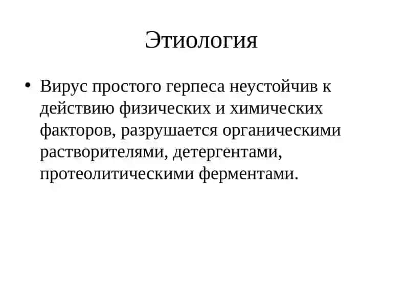 Простой герпес 4