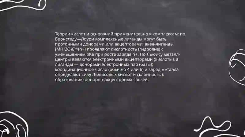Кислото-основные теория комплексных соединений 4
