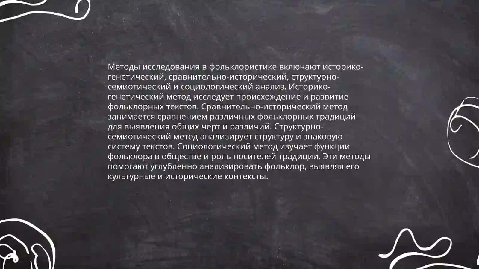 Академические школы в фольклористике 4