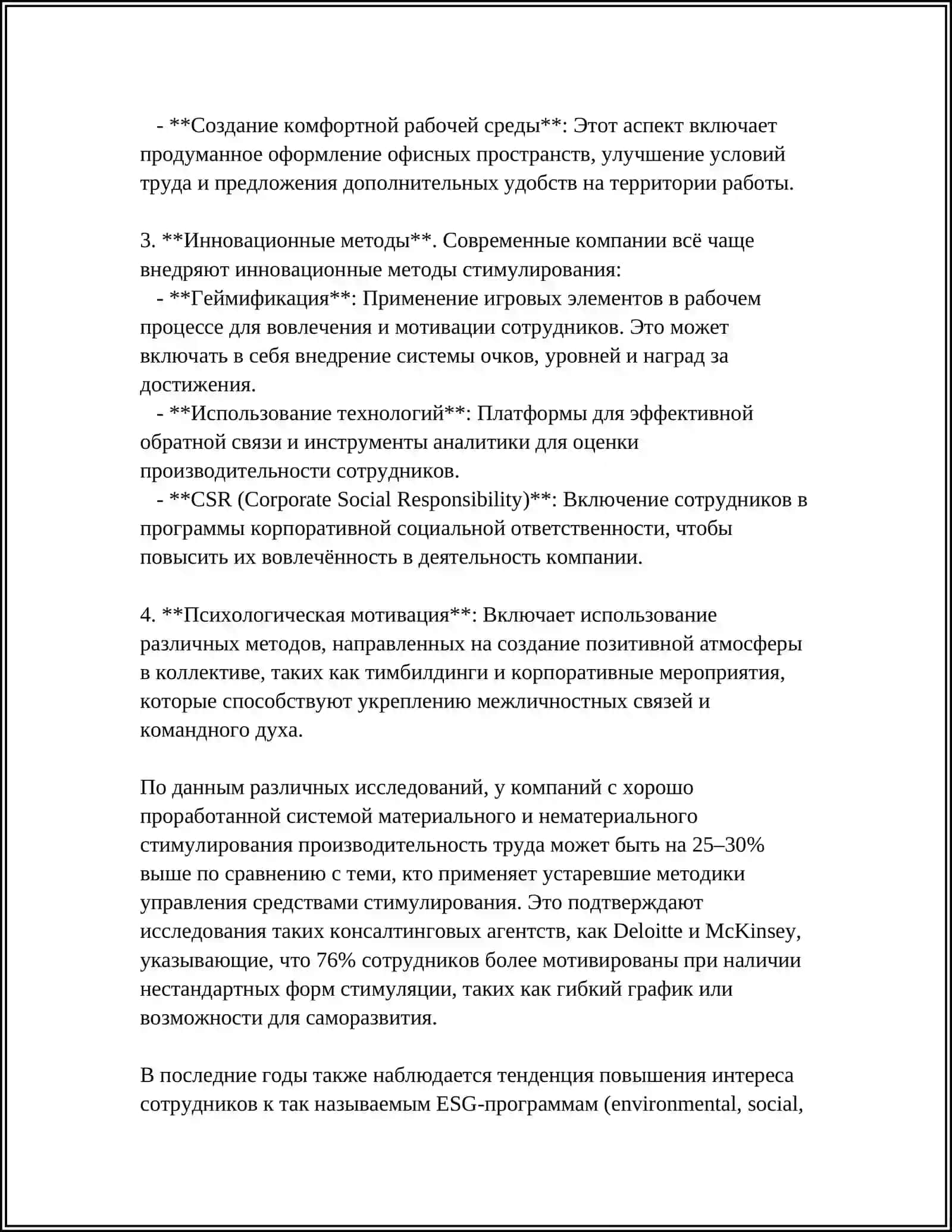 ПУТИ И СОДЕРЖАНИЕ СОВЕРШЕНСТВОВАНИЯ ОРГАНИЗАЦИИ СТИМУЛИРОВАНИЯ ТРУДА 4