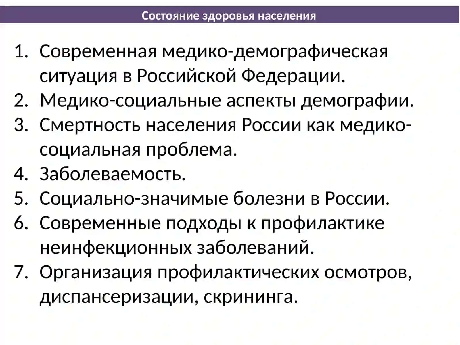 Общественное здоровье и здравоохранения 4