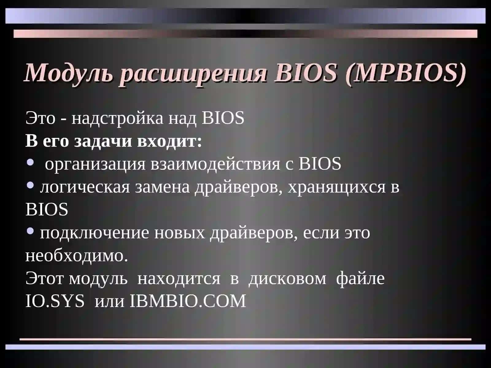 BIOS - базовая система ввода-вывода 4