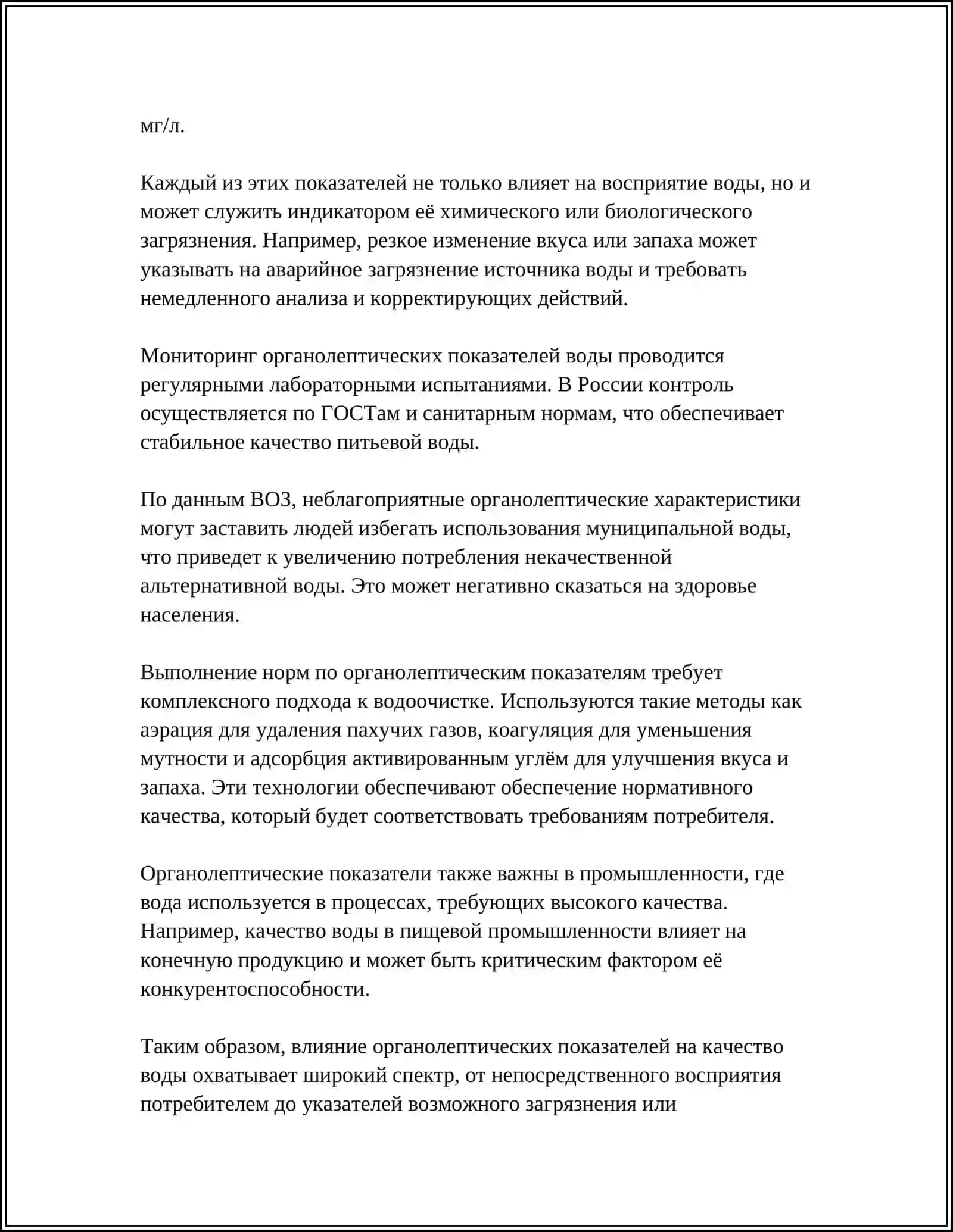 ОРГАНОЛЕПТИЧЕСКИЕ ГИДРОХИМИЧЕСКИЕ ПОКАЗАТЕЛИ КАЧЕСТВА ВОДЫ 4