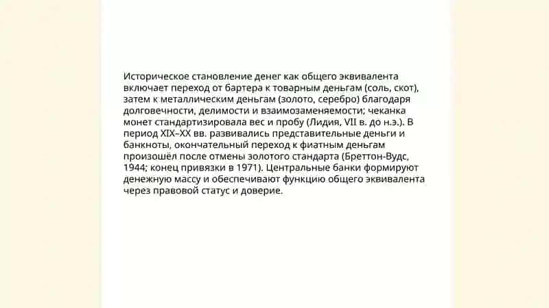 Деньги в качестве общего эквивалента 4