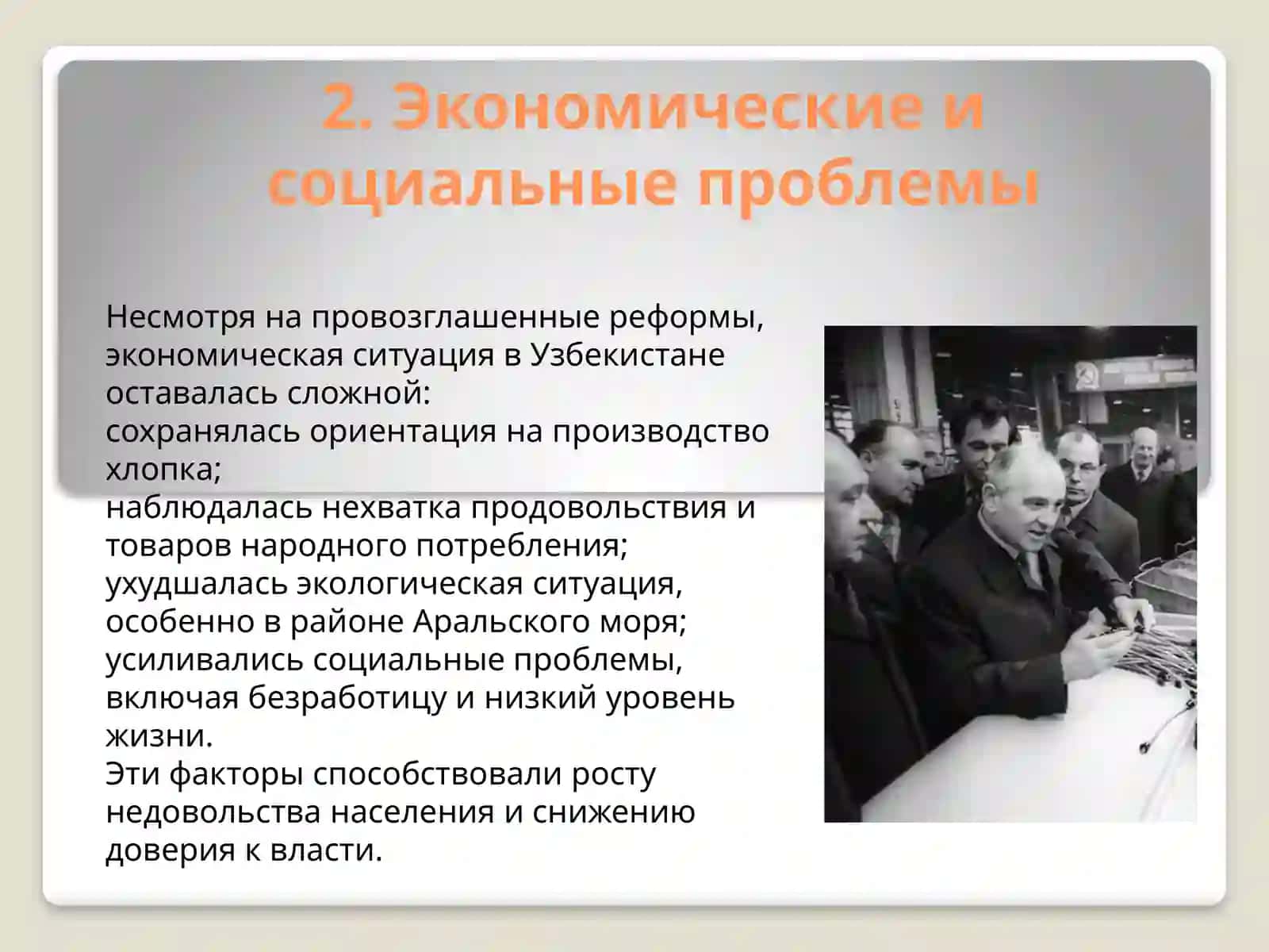Обшественно-политическаяситуация  в Узбекистане в годы “Перестройки” 4