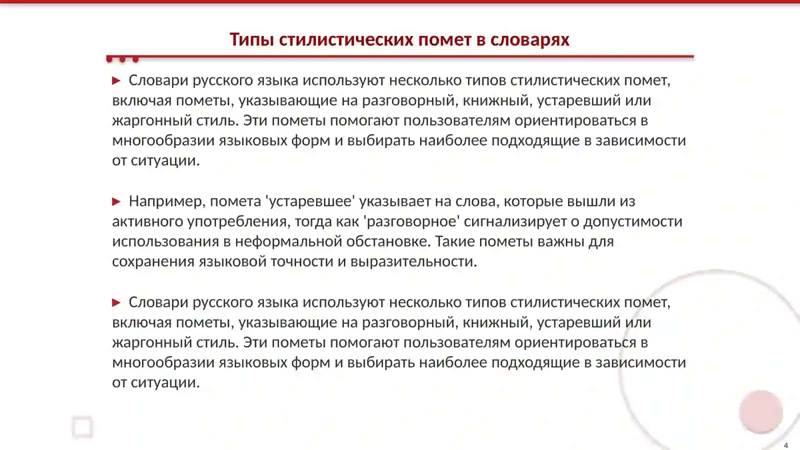 Стилистические пометы в нормативных толковых словарях русского языка 4