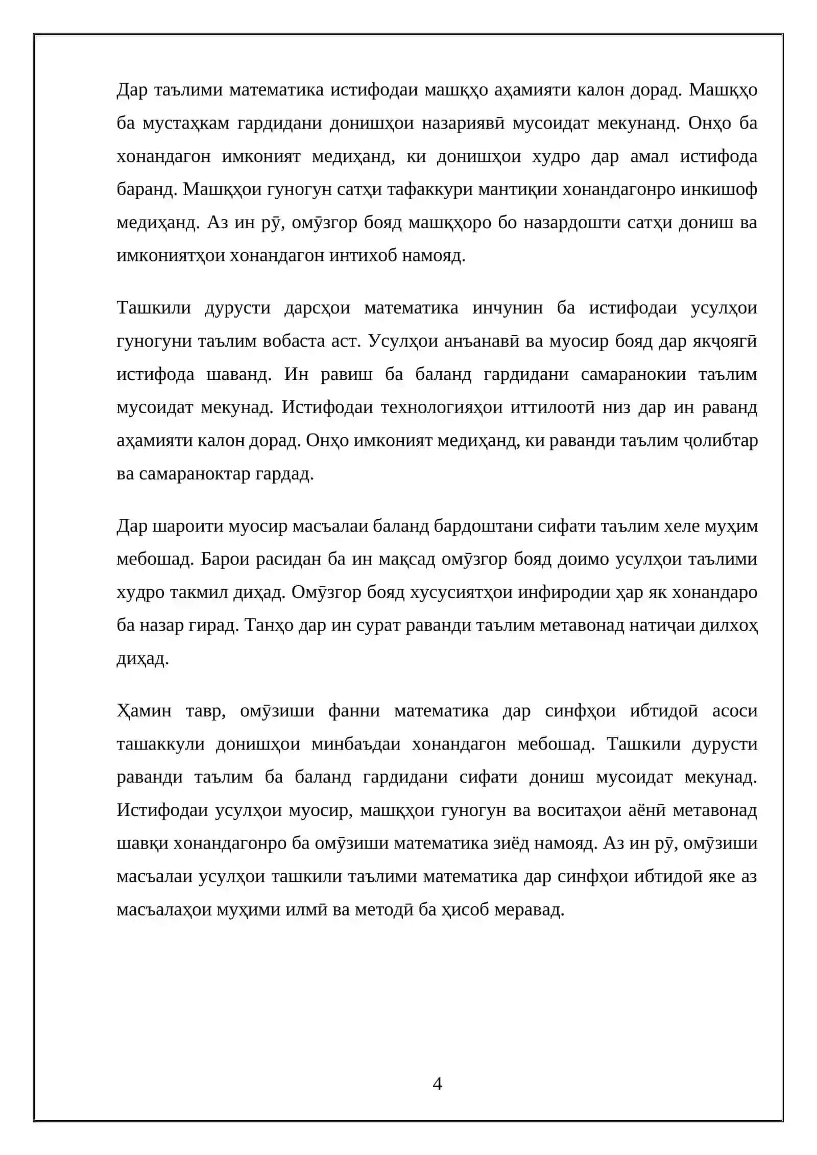 Хонандагон аз фанни математика дар синфҳои ибтидоӣ ва усули ташкили онҳо Кори курси 4