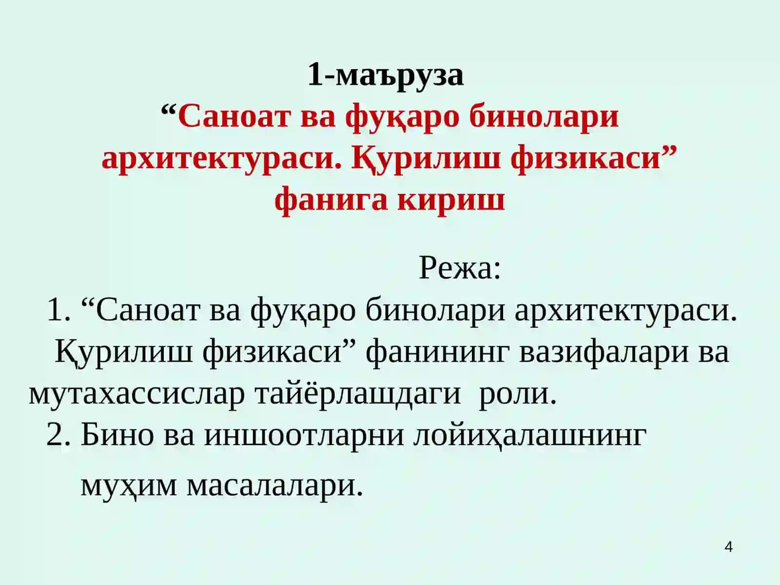 Саноат ва фуқаро бинолари архитектураси. Қурилиш физикаси 4