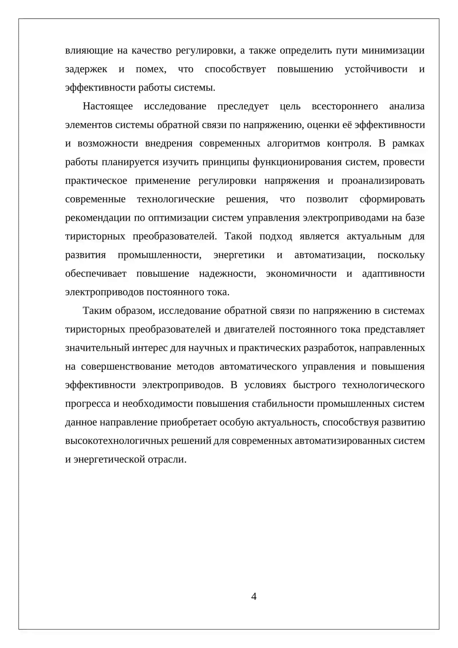 АНАЛИЗ ОБРАТНОЙ СВЯЗИ ПО НАПРЯЖЕНИЮ В СИСТЕМЕ ТИРИСТОРНОГО ПРЕОБРАЗОВАТЕЛЯ И ДВИГОТЕЛЯ ПОСТАЯННОГО ТОКА 4