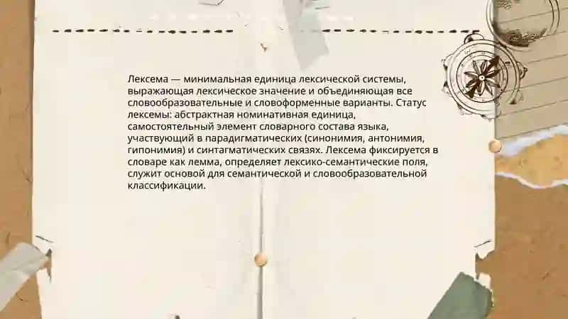 Слово как объект лексикологии 4