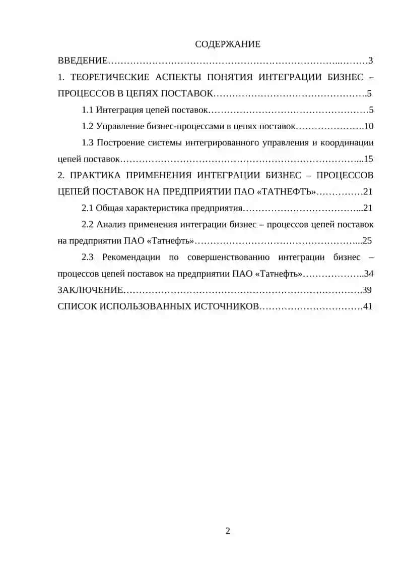 Интеграция бизнес – процессов цепей поставок (на примере ПАО «Татнефть») 4