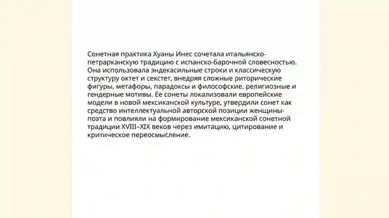 Поэзия Хуаны Инес де ла Крус и рождение мексиканской литературы 4