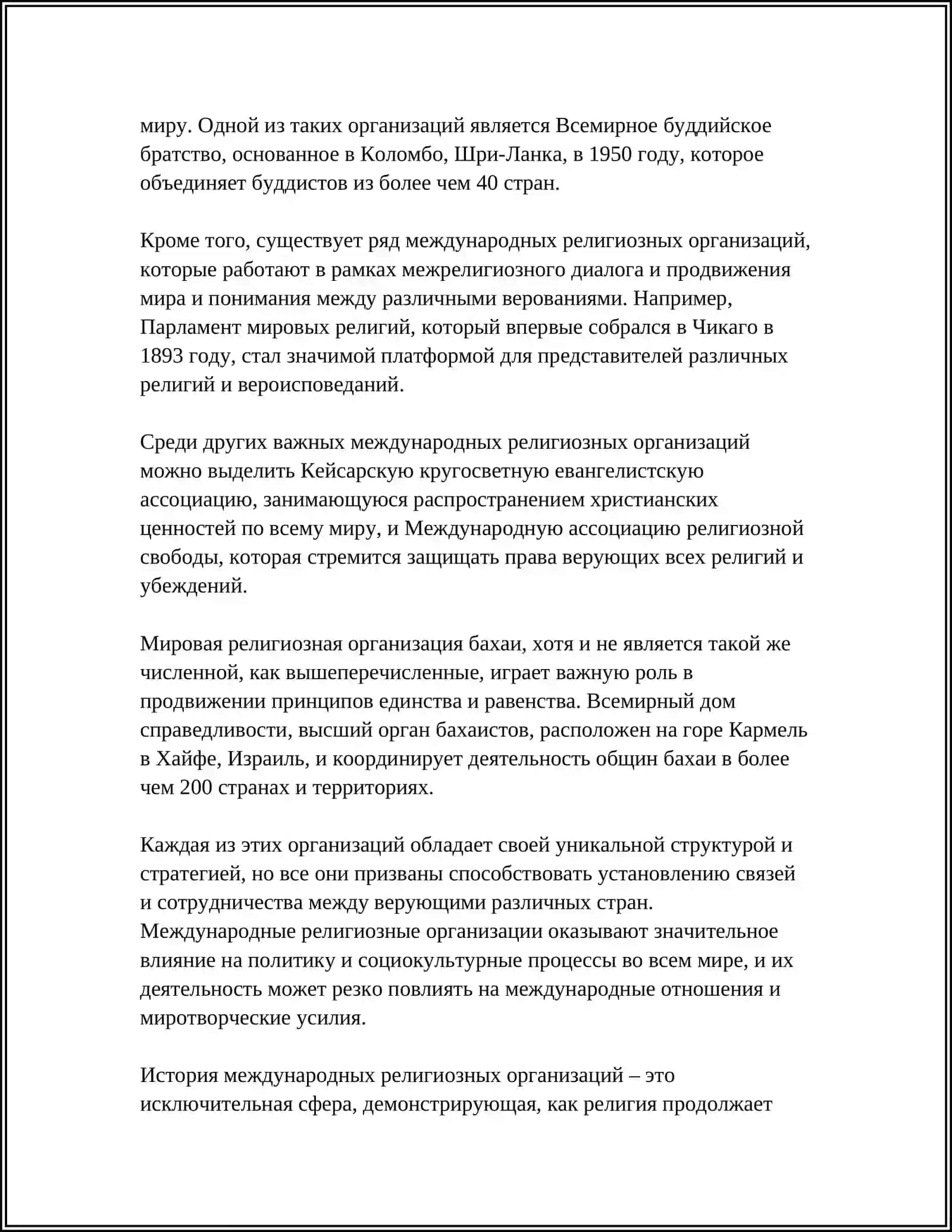 МЕЖДУНАРОДНАЯ РЕЛИГИОЗНАЯ ОРГАНИЗАЦИЯ И ЕГО ДЕЯТЕЛЬНОСТИ 4