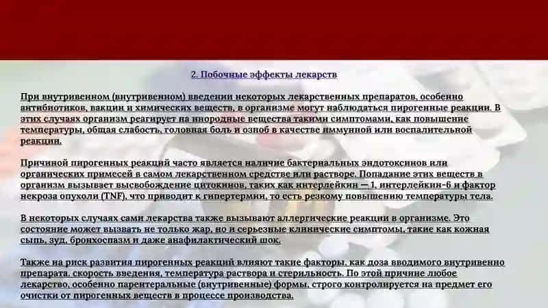 Пирогенные реакции: причины, клиника и диагностика, первая помощь 4