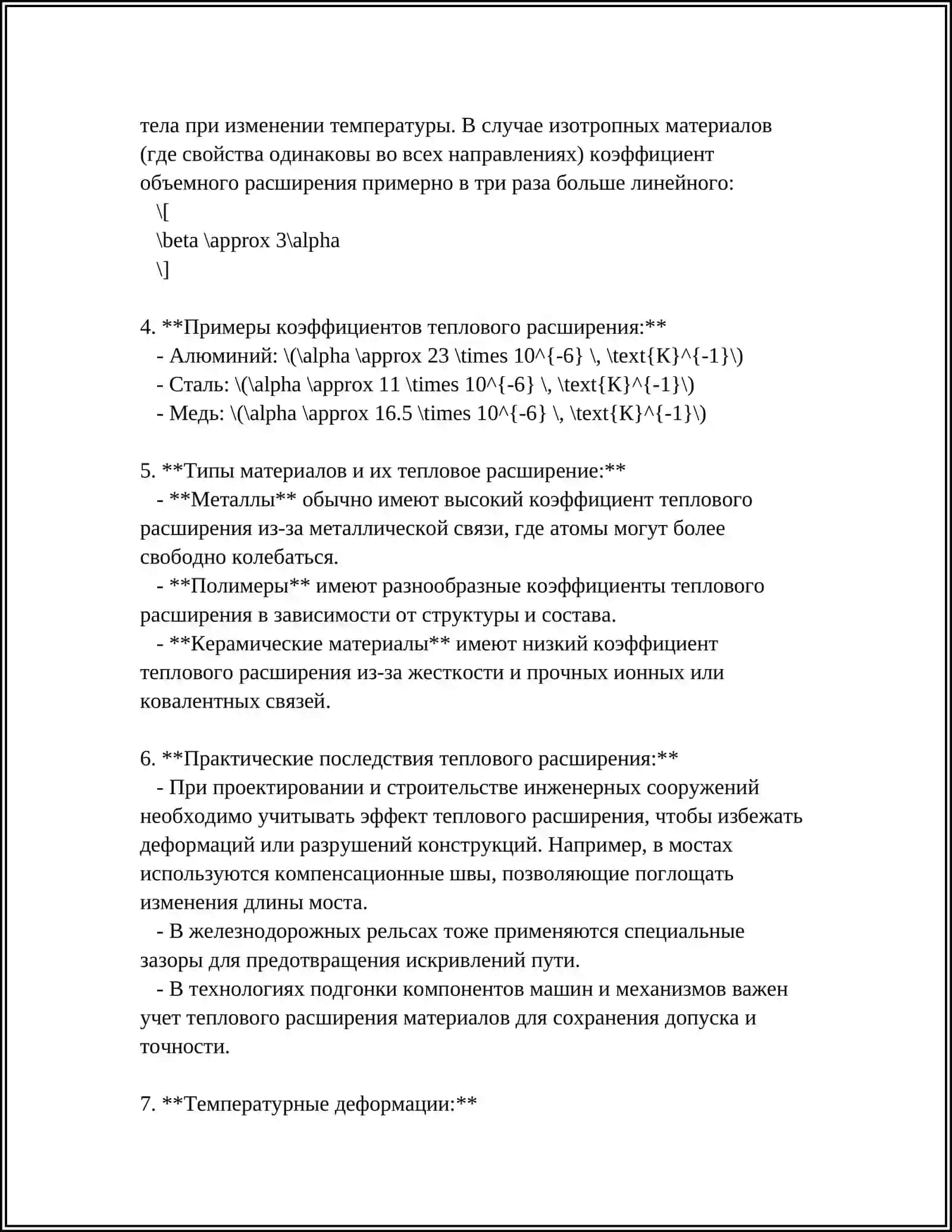 ТЕПЛОВОЕ РАСШИРЕНИЕ МАТЕРИАЛОВ 4
