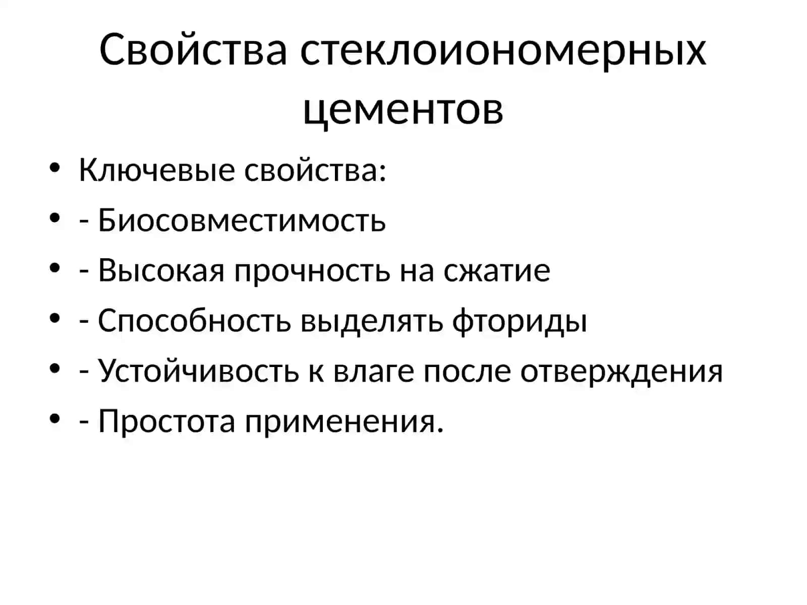Стеклоиономерные цементы 4