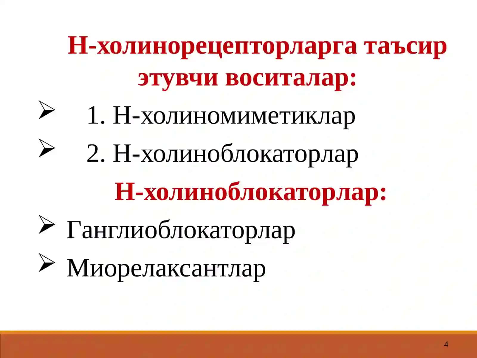 Н-ХОЛИНОРЕЦЕП ТОРЛАРГА ТАЪСИР ЭТУВЧИ ВОСИТАЛАР 4