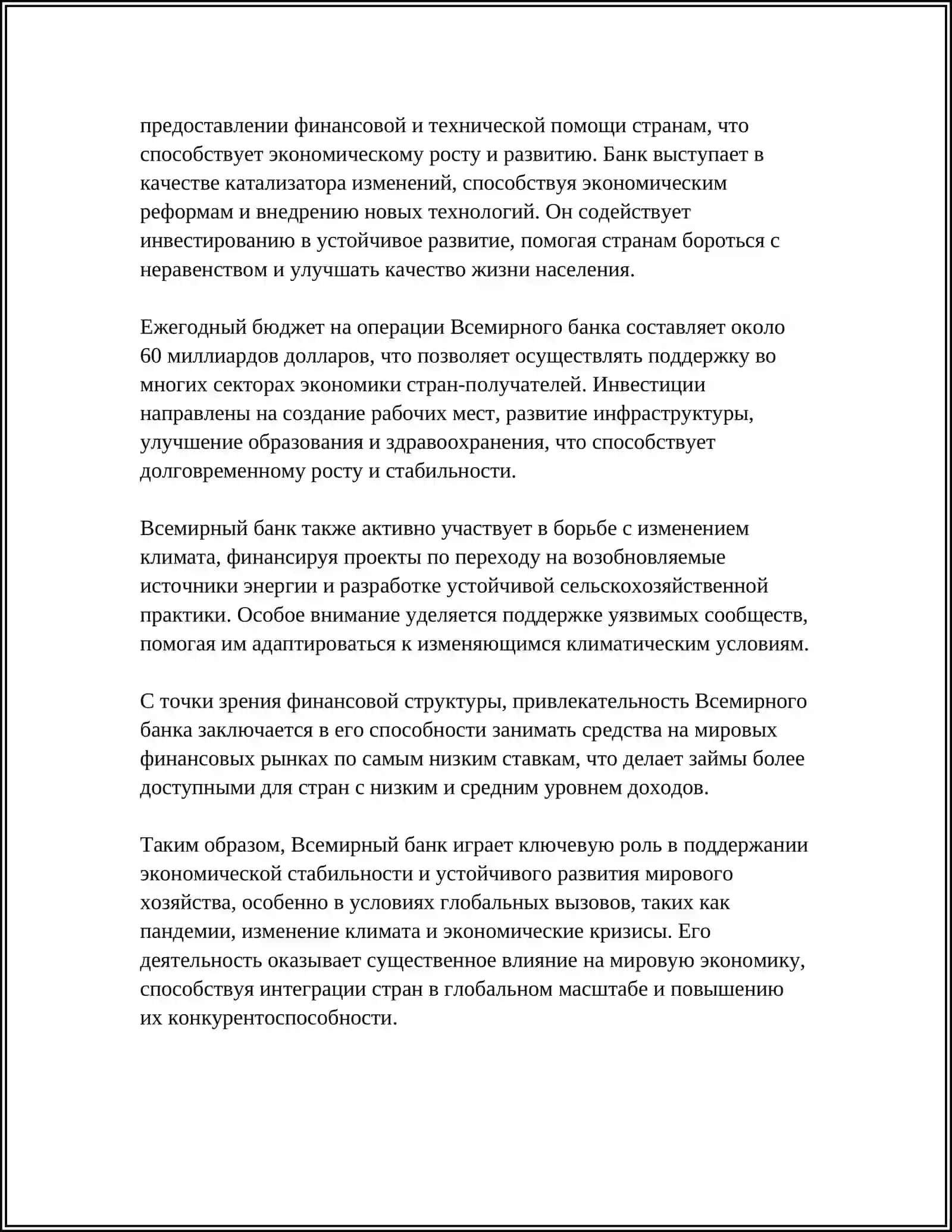 РОЛЬ ВСЕМИРНОГО БАНКА В РАЗВИТИИ МИРОВОЙ ЭКОНОМИКИ 4