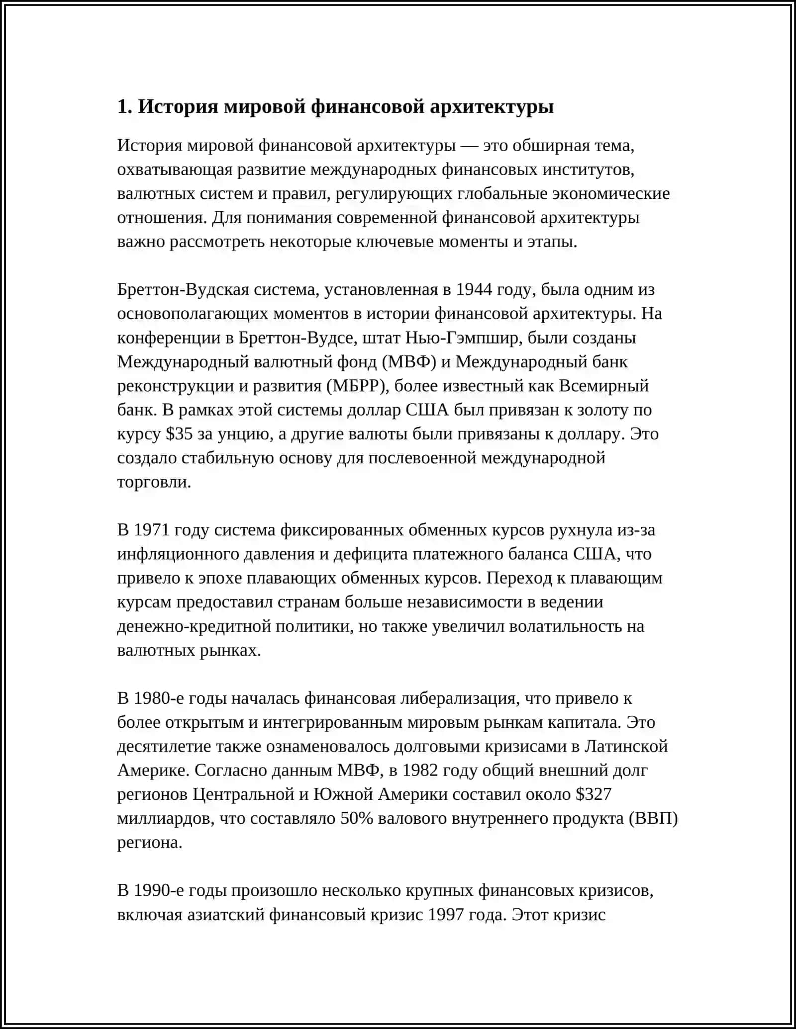 МИРОВАЯ ФИНАНСОВАЯ АРХИТЕКТУРА И МЕЖДУНАРОДНАЯ ФИНАНСОВАЯ СИСТЕМА 4
