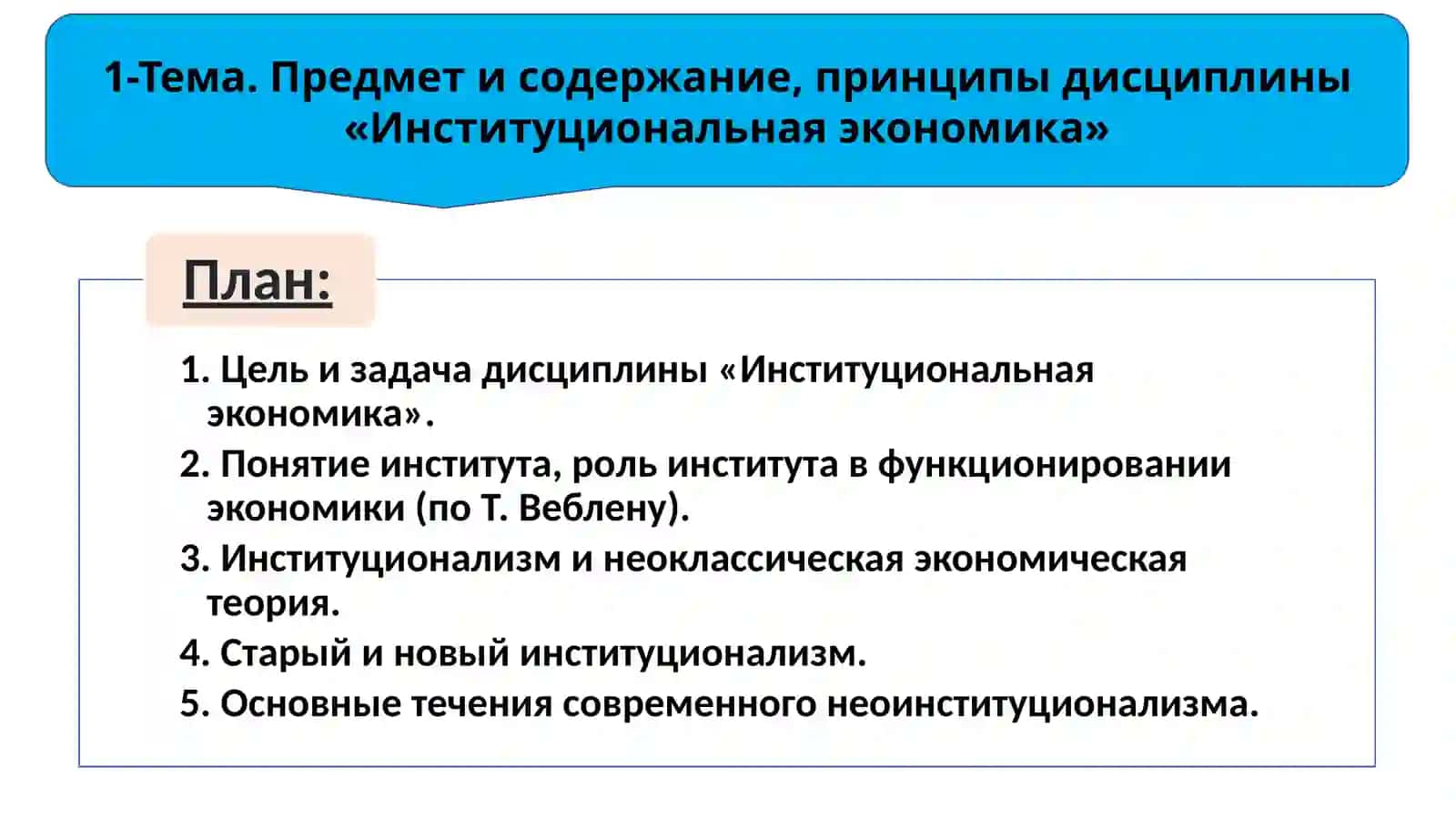 Институциональная экономика 4