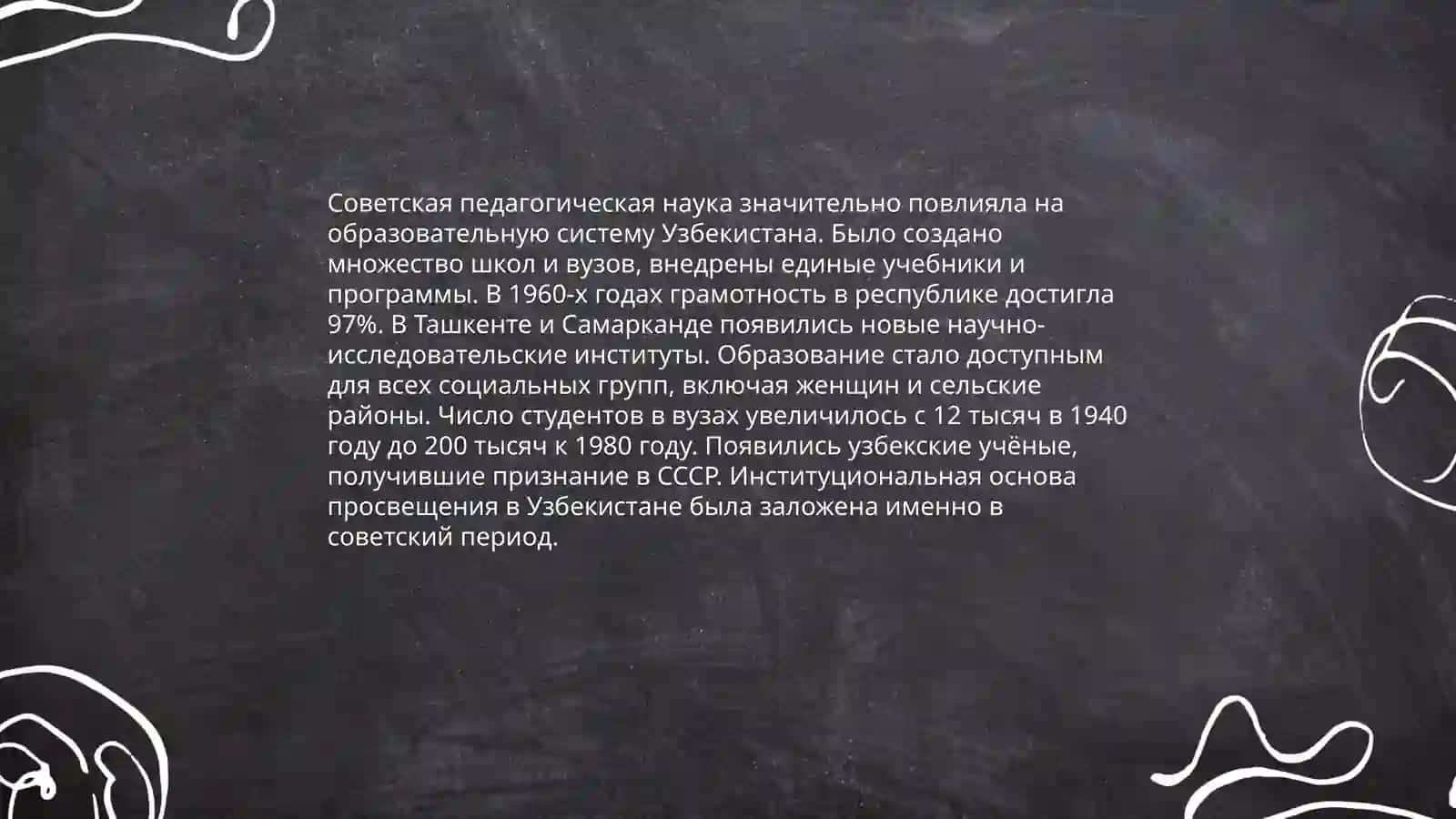 Развитие школьной и педагогической науки в Узбекистане в годы до независимости (1945-1990) Хасанбаева Гуллола 4