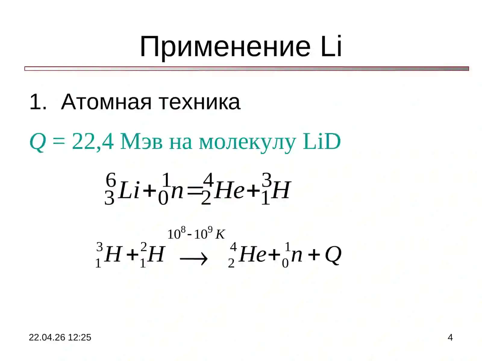 Литийни ишлаб чиқариш кимёвий технологияси 4