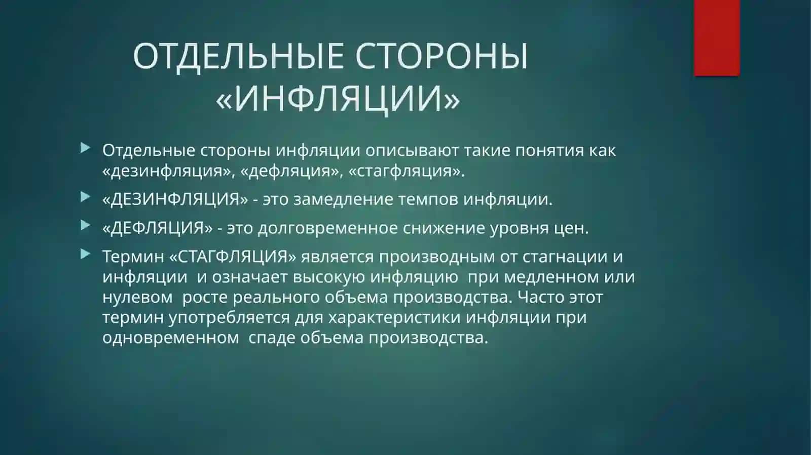 Понятие «ИНФЛЯЦИЯ» 4
