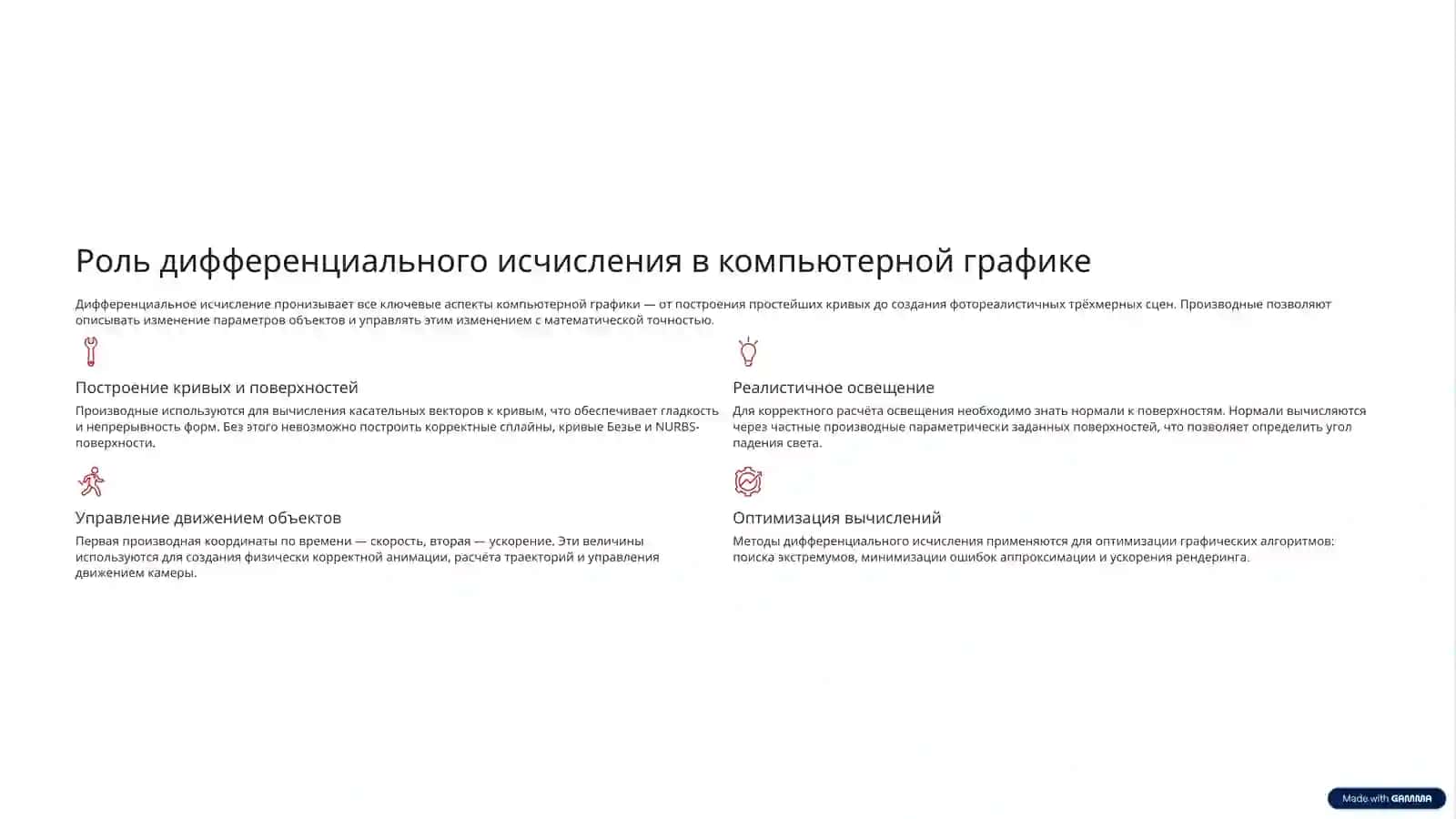 Приложения дифференциального исчисления в компьютерной графике 4