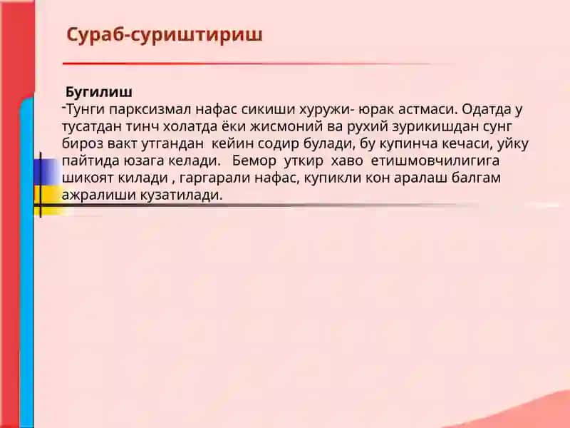 Кон айланиш системаси касалликлари билан касалланган беморларни текшириш. Сураб суриштириш, куздан кечириш. Юрак пальпацияси ва перкуссияси. 4