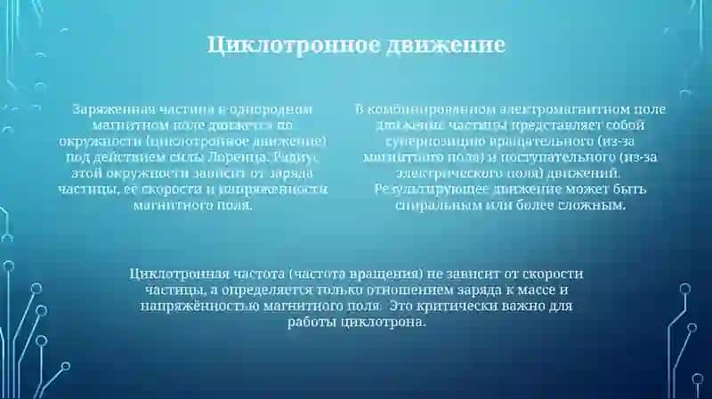Движение заряженной частицы в электромагнитном поле 4