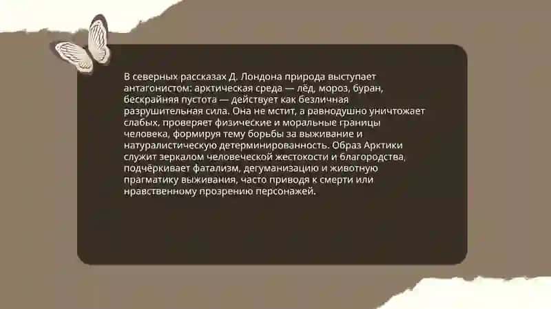 Д. Лондон. Тематика и проблематика северных рассказов 4