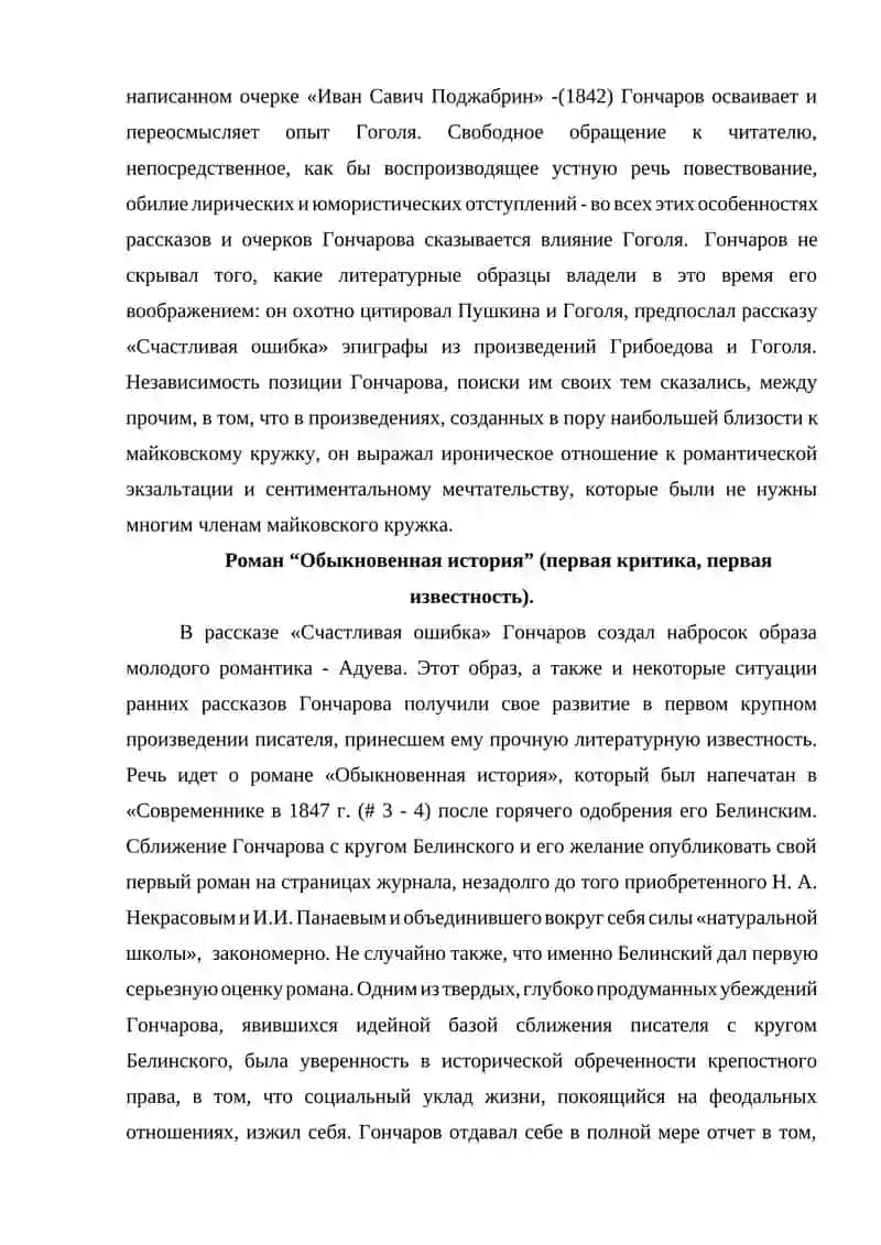 Реферат "Художественное своеобразие романа И.А. Гончарова «Обыкновенная история»" 4