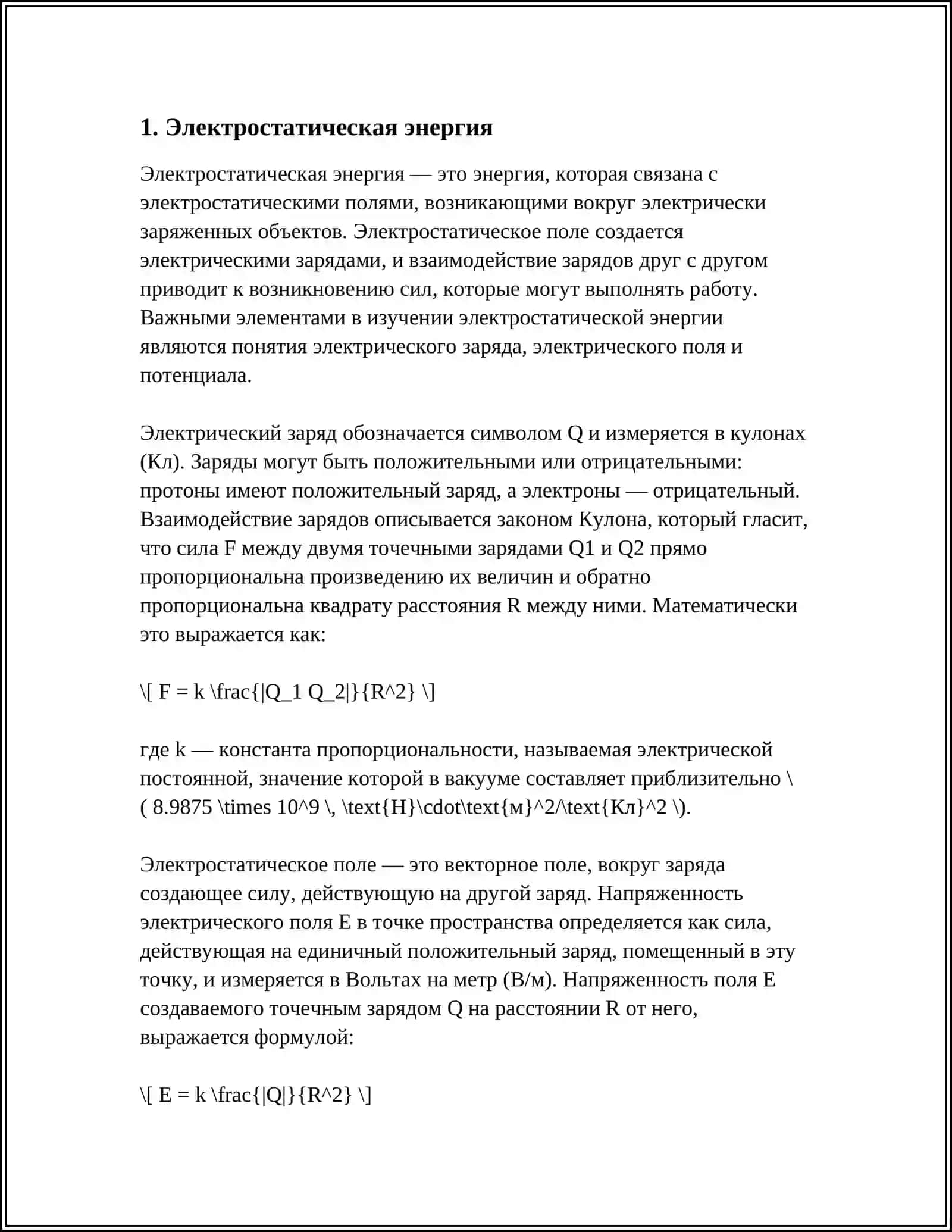 ЭНЕРГИЯ СИСТЕМЫ НЕПОДВИЖНЫХ ТОЧЕЧНЫХ ЗАРЯДОВ. ЭНЕРГИЯ ЭЛЕКТРИЧЕСКОГО ПОЛЯ 4