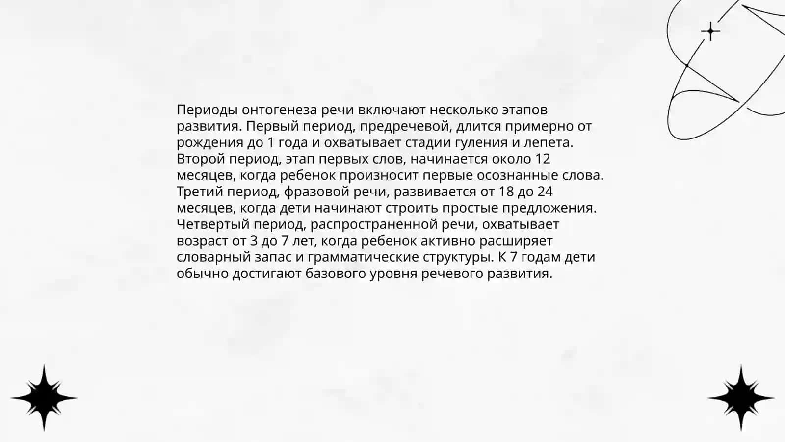 Онтогенез речи Овладение речью 4
