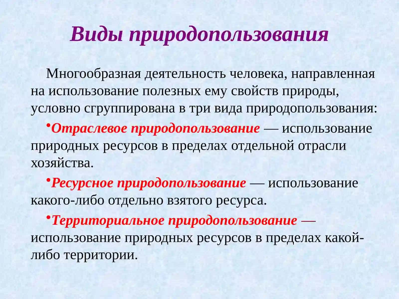 Экологические принципы рационального природопользования 4