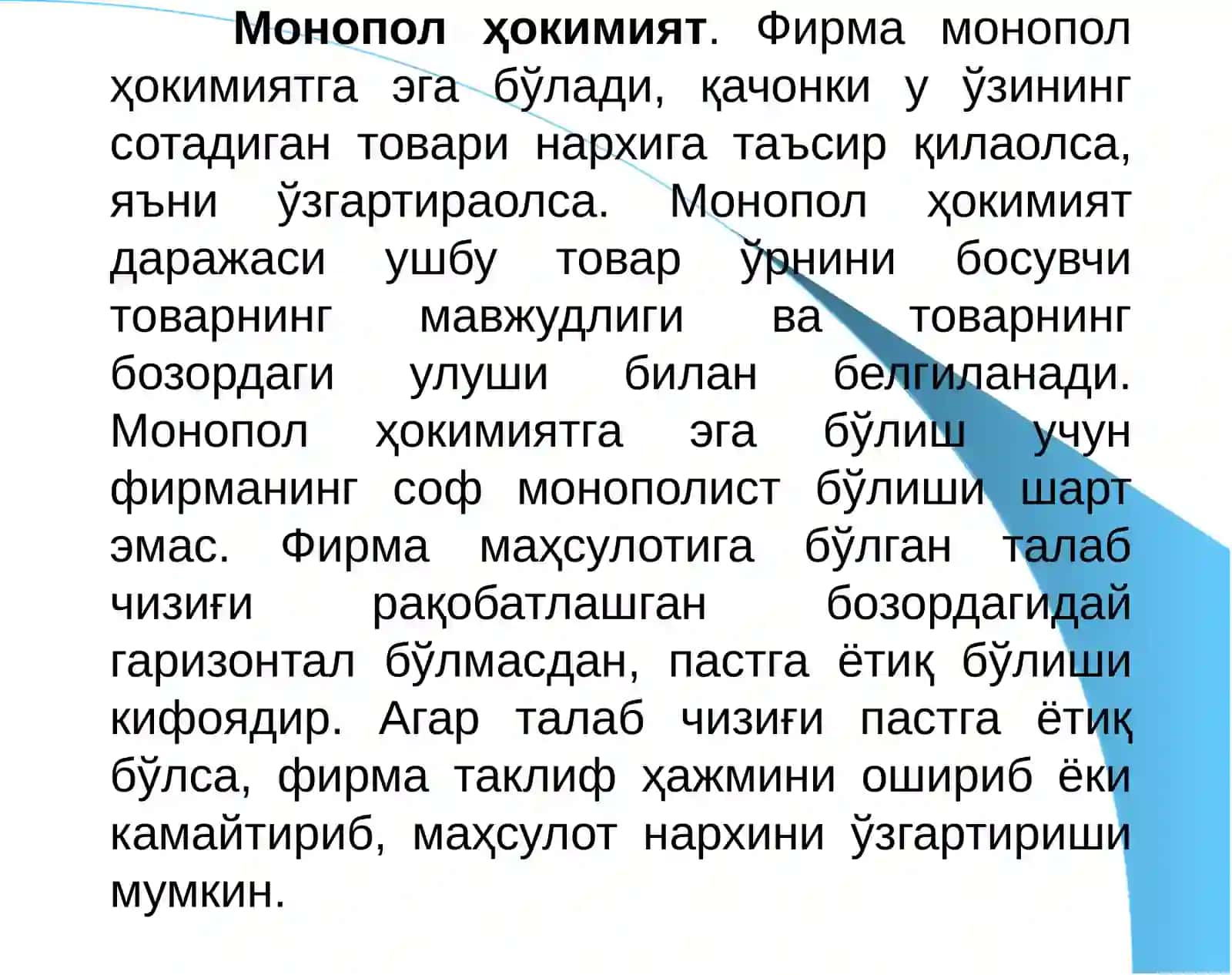 Рақобат ва яккаҳокимлик 4