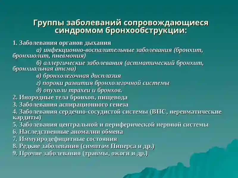 Тема лекции: Синдром бронхообструкции 4