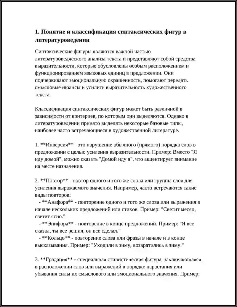 СИНТАКСИЧЕСКИЕ ФИГУРЫ ЯЗЫКА - ЛИТЕРАТУРОВЕДЕНИЕ 4