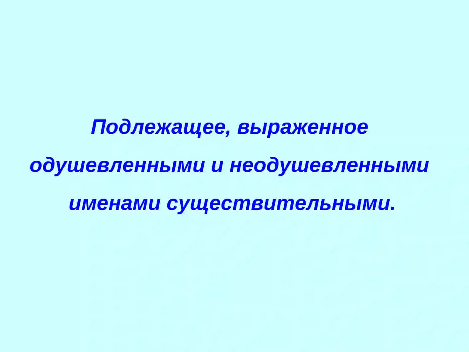 Главные члены предложения. Подлежащее, выраженное одушевленными и неодушевленными именами существительными 4